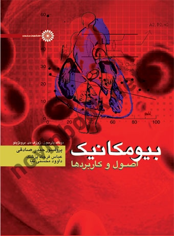 بیومکانیک (اصول و کاربردها) دونالد پترسون با ترجمه ی حیدر صادقی انتشارات حتمی